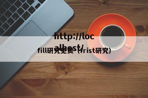 fill研究免费（frist研究）