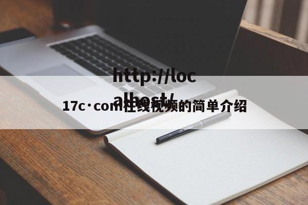 17c·com在线视频的简单介绍