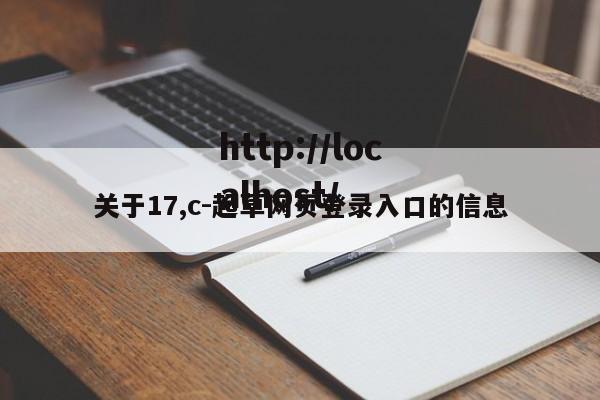 关于17,c-起草网页登录入口的信息