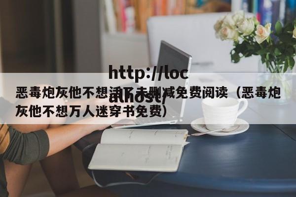 恶毒炮灰他不想活了未删减免费阅读（恶毒炮灰他不想万人迷穿书免费）