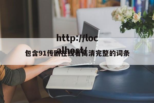 包含91传剧在线看高清完整的词条