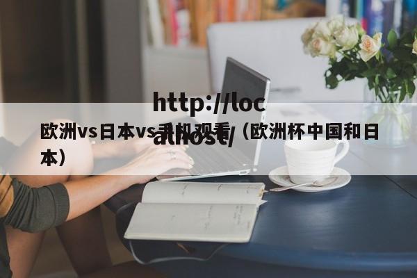欧洲vs日本vs手机观看（欧洲杯中国和日本）