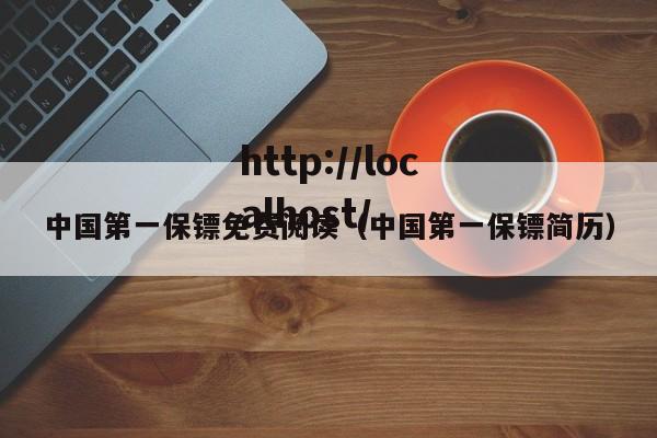 中国第一保镖免费阅读（中国第一保镖简历）
