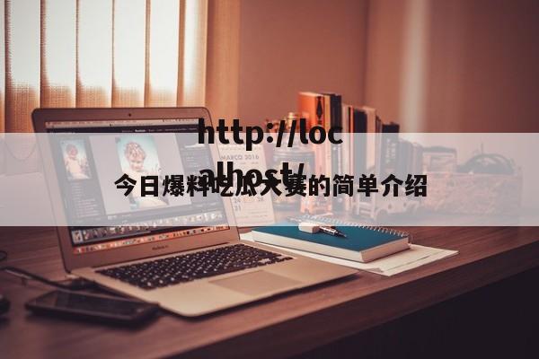今日爆料吃瓜大赛的简单介绍