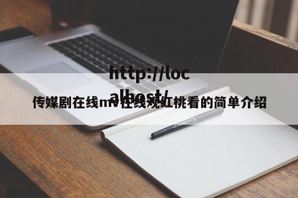 传媒剧在线mv在线观红桃看的简单介绍
