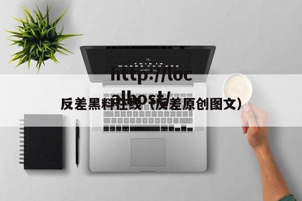 反差黑料在线（反差原创图文）