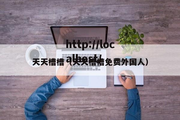 天天槽槽（天天槽槽免费外国人）