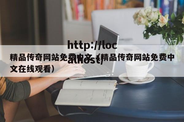 精品传奇网站免费中文（精品传奇网站免费中文在线观看）