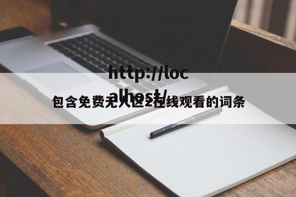 包含免费无人区2在线观看的词条