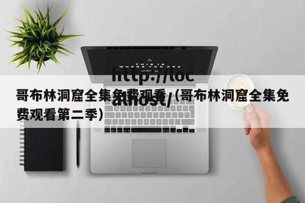 哥布林洞窟全集免费观看（哥布林洞窟全集免费观看第二季）