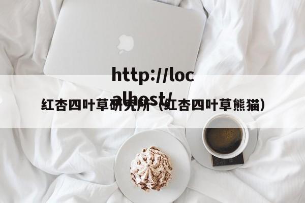 红杏四叶草研究所（红杏四叶草熊猫）